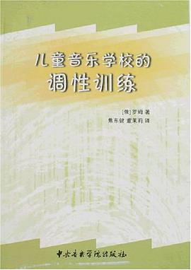 儿童音乐学校的调性训练 pdf epub mobi 电子书 下载