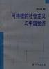 可持續的社會主義與中國經濟 pdf epub mobi 電子書 下載