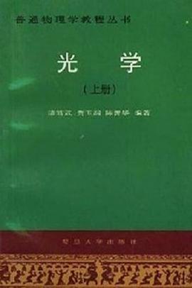 光学(上册) pdf epub mobi 电子书 下载