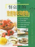 餐桌上的致癌物和抑癌物 pdf epub mobi 电子书 下载