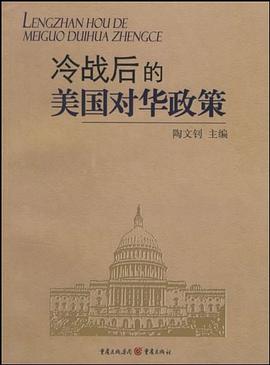 冷战后的美国对华政策 pdf epub mobi 电子书 下载
