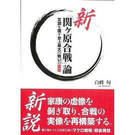 新「関ヶ原合戦」論 pdf epub mobi 电子书 下载