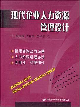 现代企业人力资源管理设计 pdf epub mobi 电子书 下载