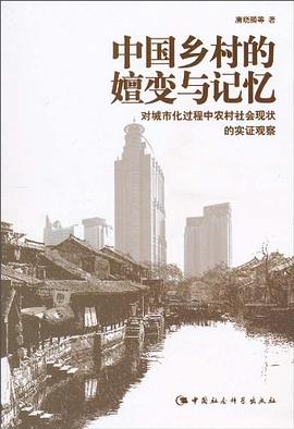中国乡村的嬗变与记忆 pdf epub mobi 电子书 下载
