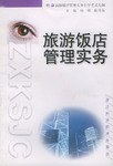 旅游饭店管理实务 pdf epub mobi 电子书 下载
