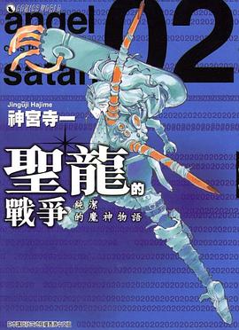 聖龍的戰爭 vol.2 pdf epub mobi 电子书 下载