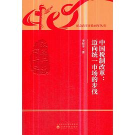 中国税制改革：迈向统一市场的步伐 pdf epub mobi 电子书 下载