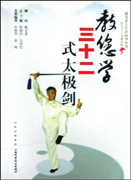 教您学三十二式太极剑 pdf epub mobi 电子书 下载