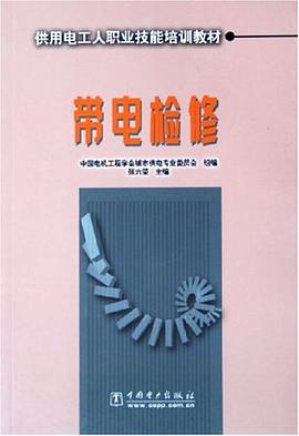 带电检修 pdf epub mobi 电子书 下载