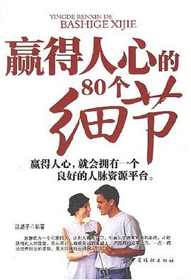 赢得人心的80个细节 pdf epub mobi 电子书 下载
