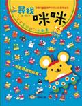 尋找咪咪遊戲書 pdf epub mobi 電子書 下載