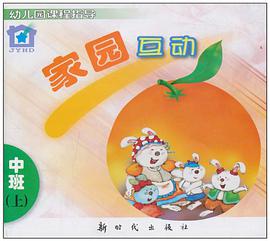家园互动（中班上） pdf epub mobi 电子书 下载