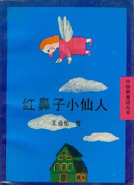 红鼻子小仙人 pdf epub mobi 下载