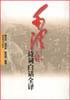 毛泽东诗词白话全译 pdf epub mobi 电子书 下载