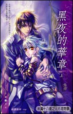 黑夜的華章·上