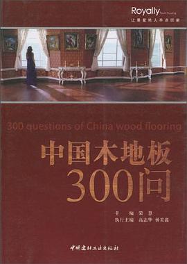 中国木地板300问 pdf epub mobi 下载