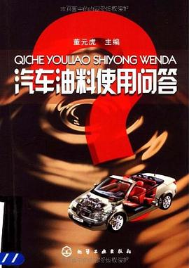 汽车油料使用问答 pdf epub mobi 电子书 下载
