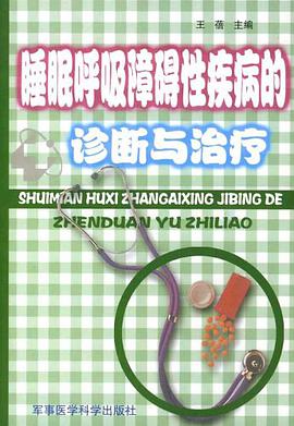 睡眠呼吸障碍性疾病的诊断与治疗 pdf epub mobi 电子书 下载