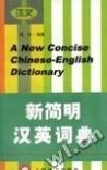 新简明汉英词典 pdf epub mobi 电子书 下载