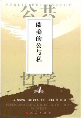公共哲学第4卷 pdf epub mobi 电子书 下载
