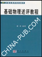 基礎物理述評教程