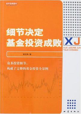 細節決定基金投資成敗 pdf epub mobi 電子書 下載