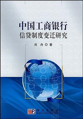 中国工商银行信贷制度变迁研究 pdf epub mobi 电子书 下载