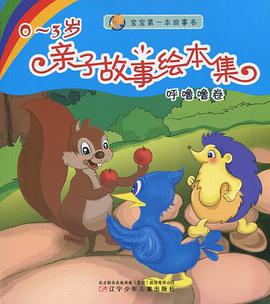 0～3岁亲子故事绘本集（呼噜噜卷）