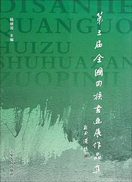 第三届全国回族书画展作品集 pdf epub mobi 电子书 下载