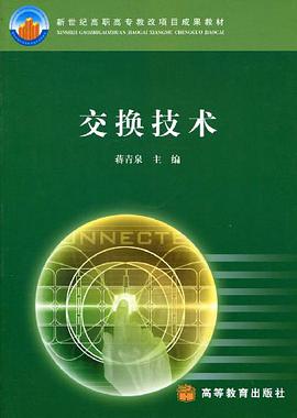 交换技术
