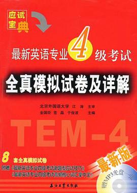 最新英语专业4级考试全真模拟试卷及详解 pdf epub mobi 电子书 下载