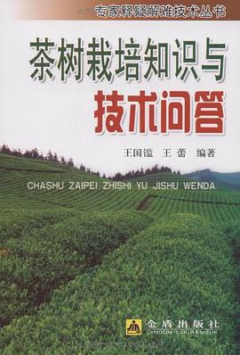 茶树栽培知识与技术问答 pdf epub mobi 电子书 下载