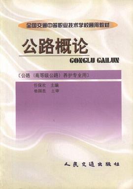 公路概论[公路(高等级公路)养护专业用]//全国交通中等职业技术学校通用教材