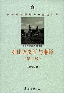 对比语义学与翻译 pdf epub mobi 电子书 下载