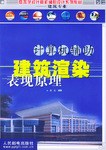 计算机辅助建筑渲染表现原理 pdf epub mobi 电子书 下载