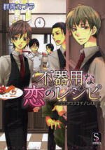 不器用な恋のレシピ