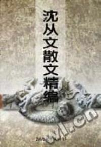 沈从文散文精编/中国现代文学经典