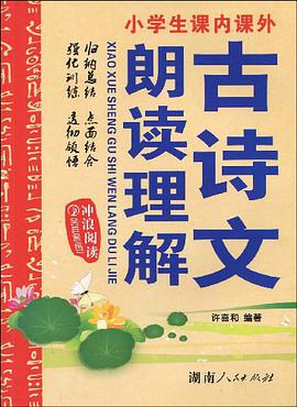 小学生课内课外古诗文朗读理解 pdf epub mobi 电子书 下载