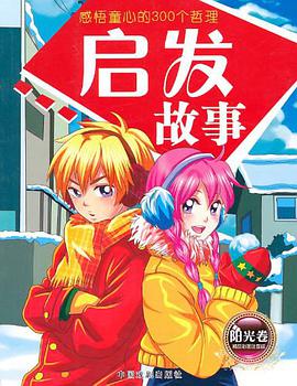 感悟童心的300个哲理故事 pdf epub mobi 电子书 下载