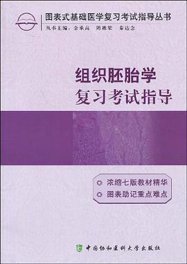组织胚胎学复习考试指导 pdf epub mobi 电子书 下载