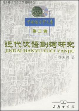 近代汉语副词研究 pdf epub mobi 电子书 下载