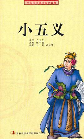 小五义 pdf epub mobi 电子书 下载