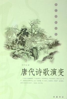 唐代诗歌演变 pdf epub mobi 电子书 下载