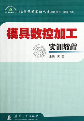 模具数控加工实训教程 pdf epub mobi 电子书 下载