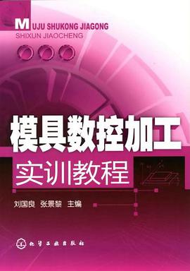 模具数控加工实训教程