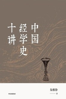 中國經學史十講 pdf epub mobi 電子書 下載