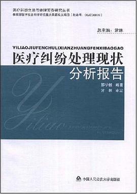 医疗纠纷处理现状分析报告 pdf epub mobi 电子书 下载