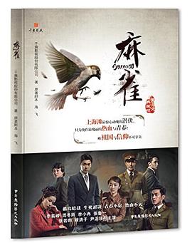 麻雀 pdf epub mobi 電子書 下載