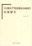 《中国共产党纪律处分条例》问题解答