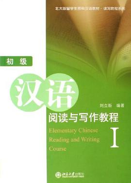 初级汉语阅读与写作教程1 pdf epub mobi 电子书 下载